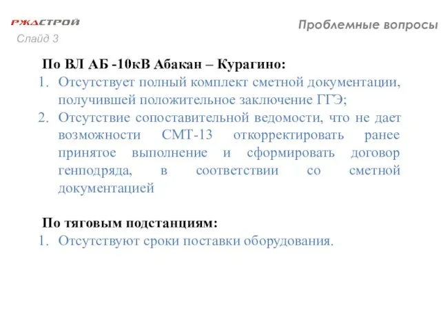 Проблемные вопросы Слайд 3 По ВЛ АБ -10кВ Абакан –