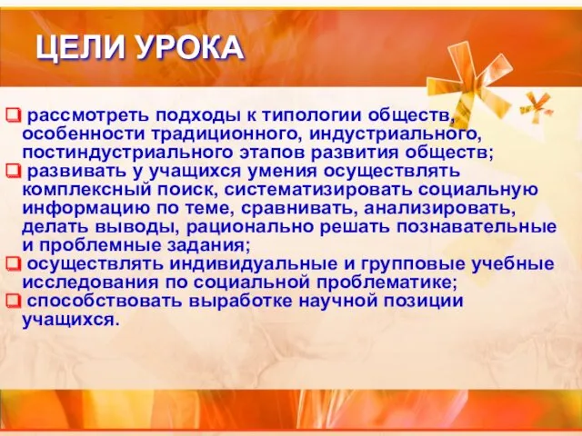 ЦЕЛИ УРОКА рассмотреть подходы к типологии обществ, особенности традиционного, индустриального,