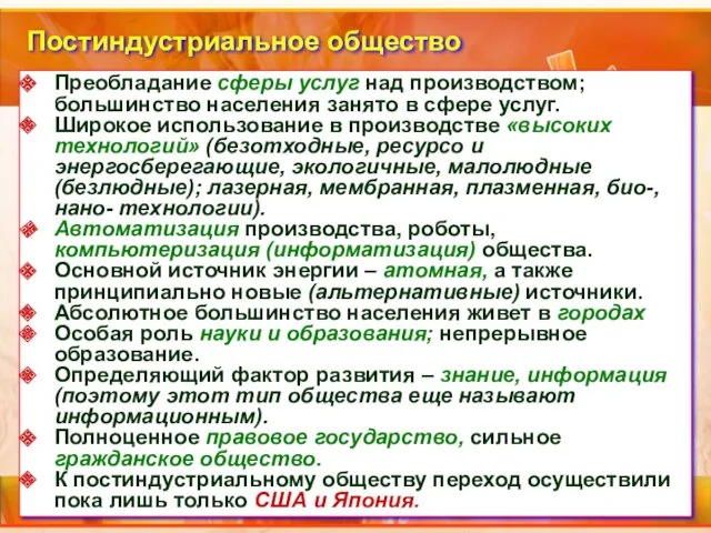 Постиндустриальное общество Преобладание сферы услуг над производством; большинство населения занято