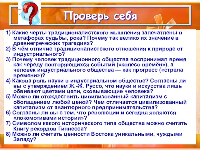 1) Какие черты традиционалистского мышления запечатлены в метафорах судьбы, рока?