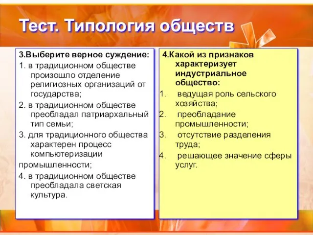 Тест. Типология обществ 3.Выберите верное суждение: 1. в традиционном обществе