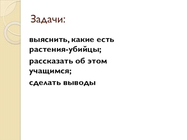 Задачи: выяснить, какие есть растения-убийцы; рассказать об этом учащимся; сделать выводы