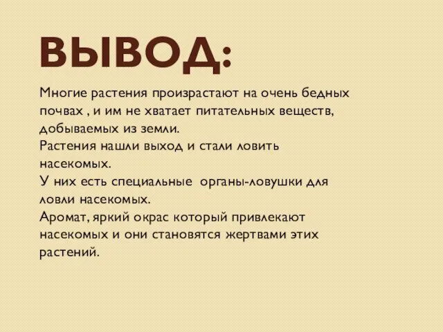 ВЫВОД: Многие растения произрастают на очень бедных почвах , и