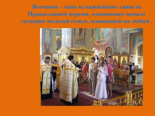 Венчание – одно из важнейших таинств Православной церкви, означающее начало