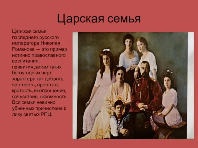 Царская семья Царская семья последнего русского императора Николая Романова —