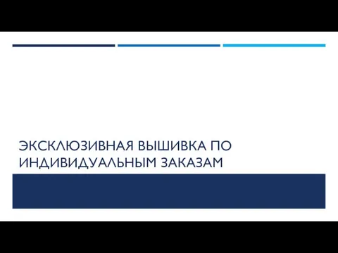 ЭКСКЛЮЗИВНАЯ ВЫШИВКА ПО ИНДИВИДУАЛЬНЫМ ЗАКАЗАМ