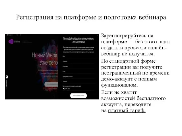 Регистрация на платформе и подготовка вебинара Зарегистрируйтесь на платформе —