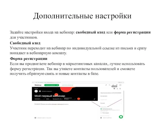 Дополнительные настройки Задайте настройки входа на вебинар: свободный вход или