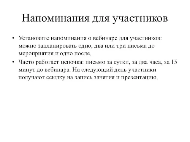 Напоминания для участников Установите напоминания о вебинаре для участников: можно