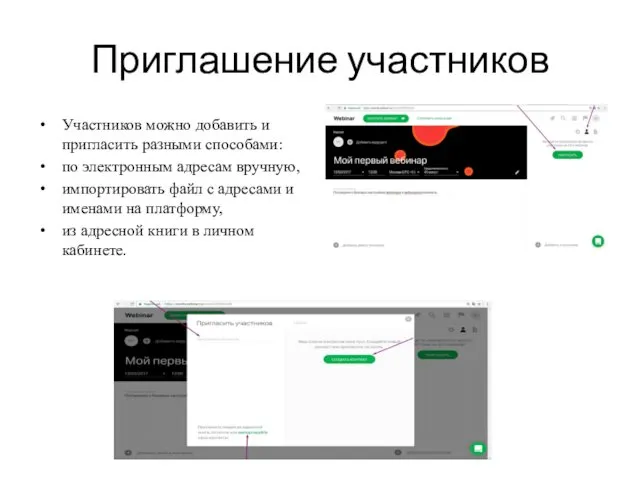 Приглашение участников Участников можно добавить и пригласить разными способами: по
