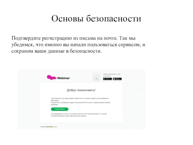 Основы безопасности Подтвердите регистрацию из письма на почте. Так мы