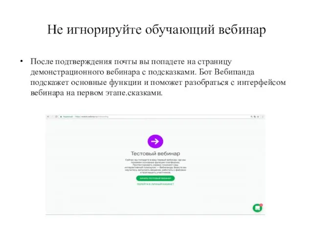 Не игнорируйте обучающий вебинар После подтверждения почты вы попадете на