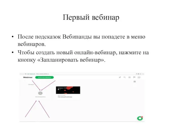 Первый вебинар После подсказок Вебипанды вы попадете в меню вебинаров.