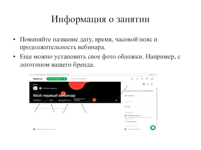 Информация о занятии Поменяйте название дату, время, часовой пояс и