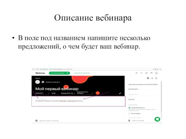 Описание вебинара В поле под названием напишите несколько предложений, о чем будет ваш вебинар.