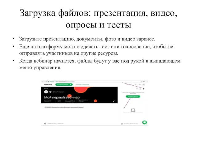 Загрузка файлов: презентация, видео, опросы и тесты Загрузите презентацию, документы,