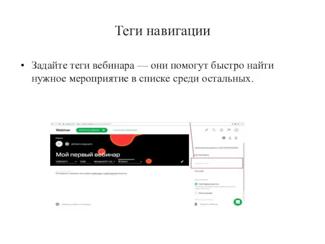 Теги навигации Задайте теги вебинара — они помогут быстро найти нужное мероприятие в списке среди остальных.