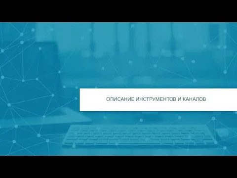 ОПИСАНИЕ ИНСТРУМЕНТОВ И КАНАЛОВ