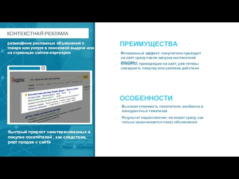 Клиенты, приходящие на сайт, уже готовы совершить покупку или целевое