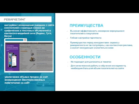 Гибкая настройка таргетинга Высокая эффективность конверсии вернувшихся посетителей в покупатели