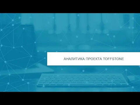 АНАЛИТИКА ПРОЕКТА TOFFSTONE