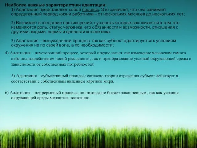 Наиболее важные характеристики адаптации: 1) Адаптация представляет собой процесс. Это