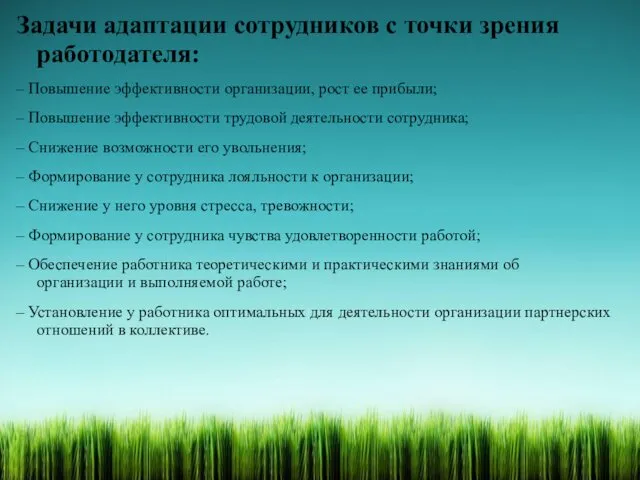 Задачи адаптации сотрудников с точки зрения работодателя: – Повышение эффективности