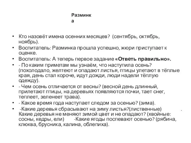 Кто назовёт имена осенних месяцев? (сентябрь, октябрь, ноябрь). Воспитатель: Разминка