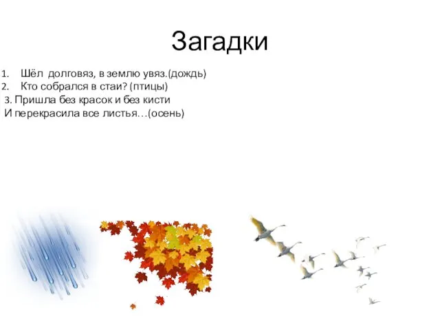 Загадки Шёл долговяз, в землю увяз.(дождь) Кто собрался в стаи?