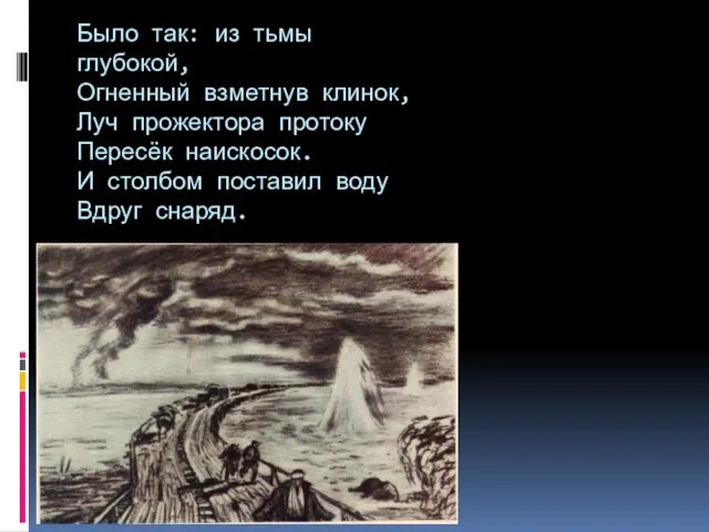 Было так: из тьмы глубокой, Огненный взметнув клинок, Луч прожектора