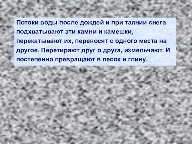 Потоки воды после дождей и при таянии снега подхватывают эти