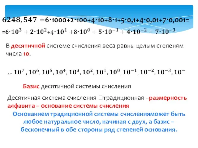 В десятичной системе счисления веса равны целым степеням числа 10.