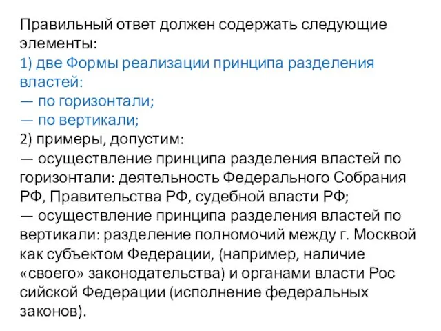 Правильный ответ дол­жен со­дер­жать сле­ду­ю­щие элементы: 1) две Формы ре­а­ли­за­ции