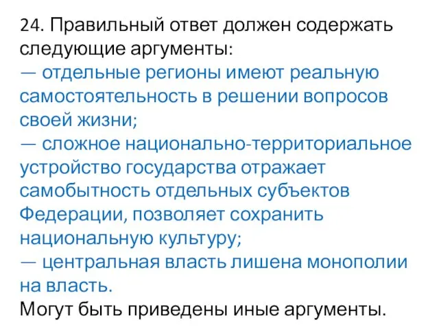 24. Правильный ответ должен содержать следующие аргументы: — отдельные регионы