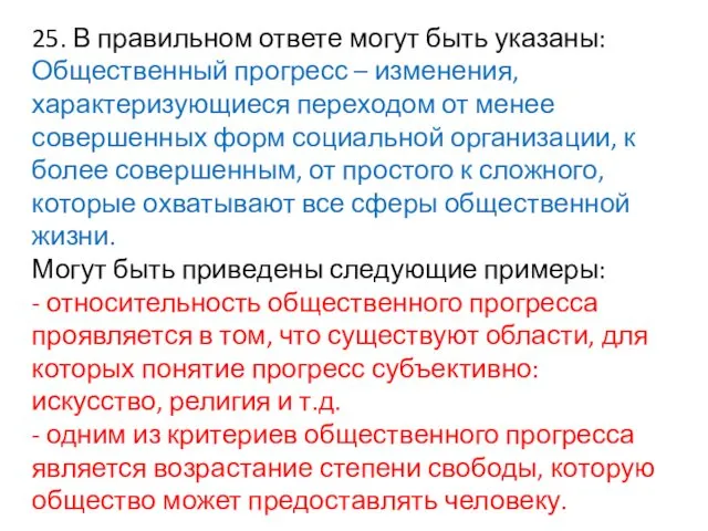 25. В пра­виль­ном ответе могут быть указаны: Общественный про­гресс –