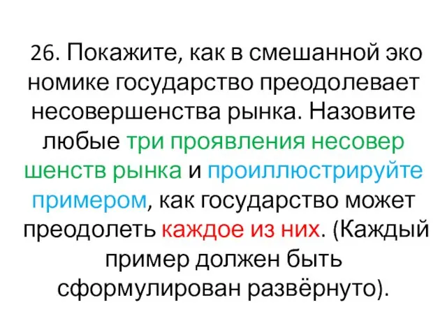 26. Покажите, как в сме­шан­ной эко­но­ми­ке го­су­дар­ство пре­одо­ле­ва­ет не­со­вер­шен­ства рынка.