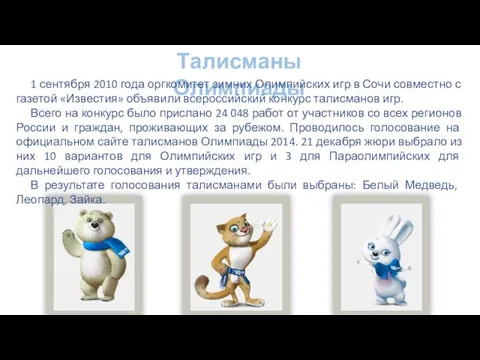 Талисманы Олимпиады 1 сентября 2010 года оргкомитет зимних Олимпийских игр