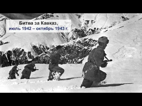 Битва за Кавказ, июль 1942 – октябрь 1943 г.