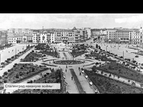 Сталинград накануне войны
