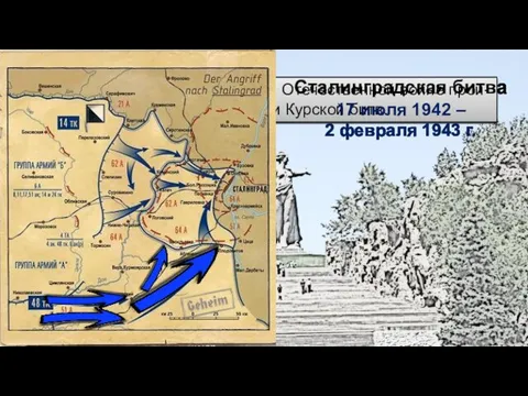 Коренной перелом в Великой Отечественной войне прои- зошёл после Сталинградской