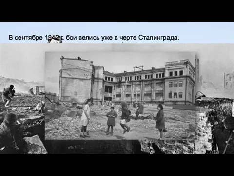 В сентябре 1942 г. бои велись уже в черте Сталинграда.