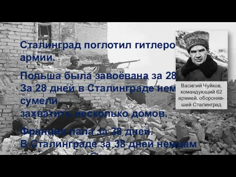 Сталинград поглотил гитлеровские армии. Польша была завоёвана за 28 дней.