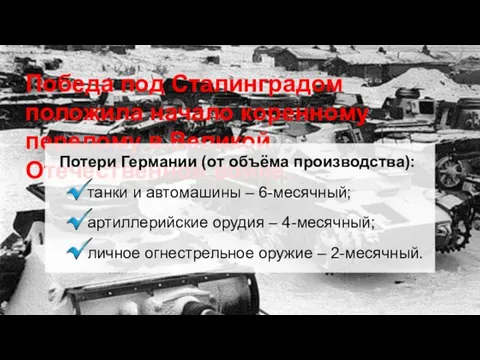 Общие потери превысили 2 миллиона человек. Победа под Сталинградом положила