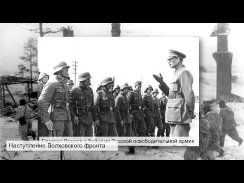 Генерал Власов с бойцами Русской освободительной армии Наступление Волховского фронта