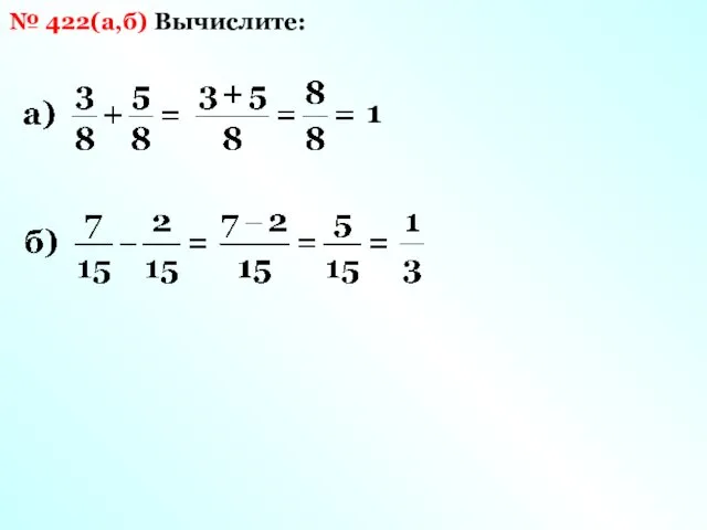 Вычислите: № 422(а,б) 1