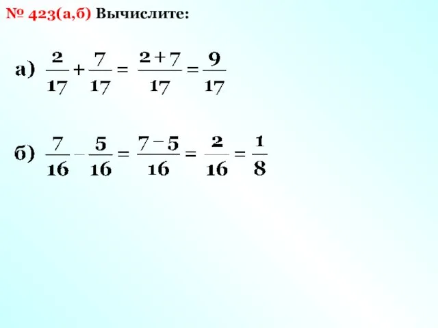 Вычислите: № 423(а,б)
