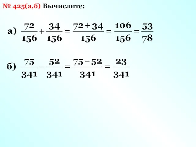 Вычислите: № 425(а,б)