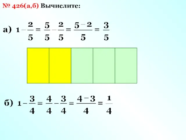 Вычислите: № 426(а,б)