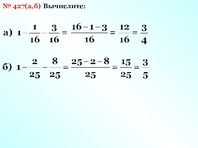 Вычислите: № 427(а,б)
