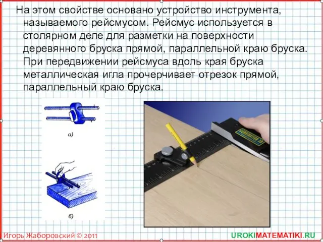 UROKIMATEMATIKI.RU Игорь Жаборовский © 2011 На этом свойстве основано устройство